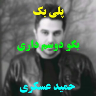 پلی بک بگو دوسم داری حمید عسکری