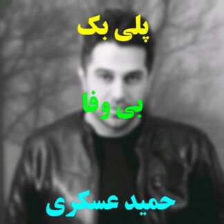 پلی بک بی وفا حمید عسکری