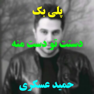 پلی بک دستت تو دست منه حمید عسکری