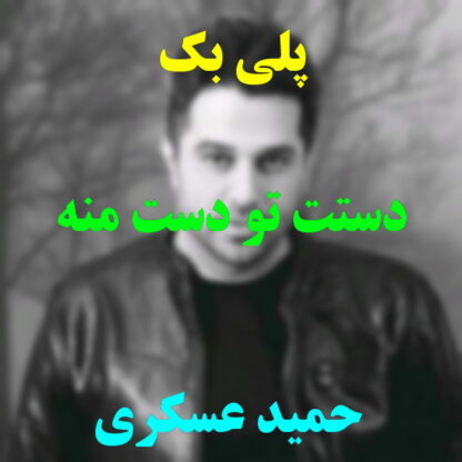 پلی بک دستت تو دست منه حمید عسکری