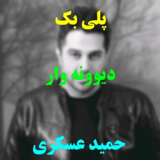 پلی بک دیوونه وار حمید عسکری
