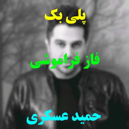 پلی بک فاز فراموشی حمید عسکری