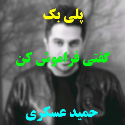 پلی بک گفتی فراموشم کن حمید عسکری