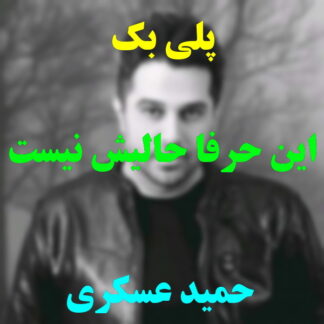 پلی بک این حرفا حالیش نیست دلم حمید عسکری
