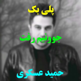 پلی بک جوونیم رفت حمید عسکری