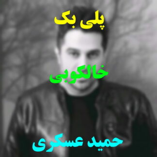 پلی بک خالکوبی حمید عسکری