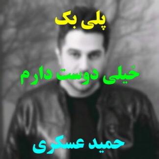 پلی بک خیلی دوست دارم حمید عسکری
