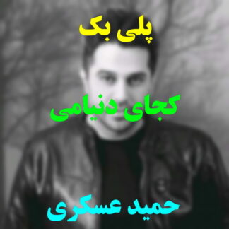 پلی بک کجای دنیامی حمید عسکری