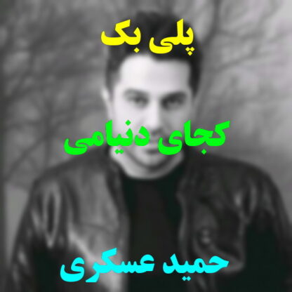 پلی بک کجای دنیامی حمید عسکری