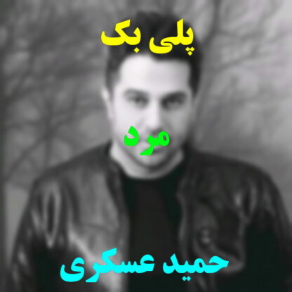 پلی بک مرد حمید عسکری