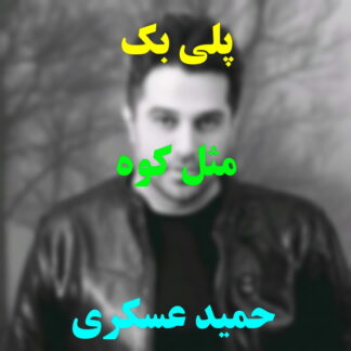 پلی بک مثل کوه حمید عسکری