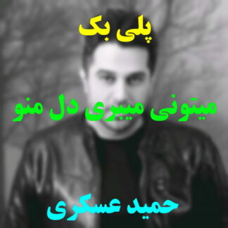 پلی بک میتونی میبری دل منو حمید عسکری