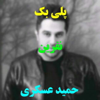 پلی بک نفرین حمید عسکری