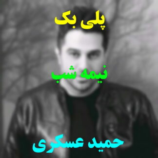 پلی بک نیمه شب حمید عسکری