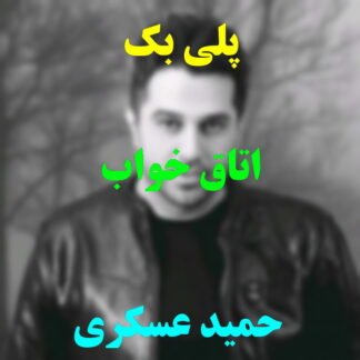 پلی بک اتاق خواب حمید عسکری