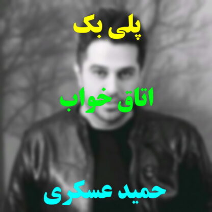 پلی بک اتاق خواب حمید عسکری