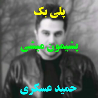 پلی بک پشیمون میشی حمید عسکری