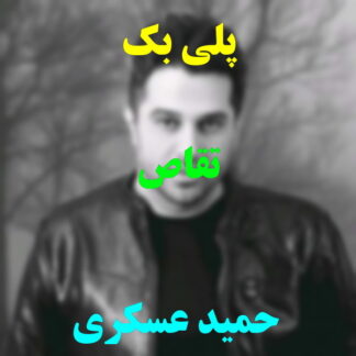 پلی بک تقاص حمید عسکری
