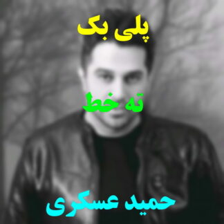 پلی بک ته خط حمید عسکری