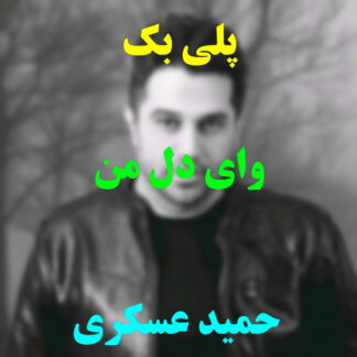 پلی بک وای دل من حمید عسکری