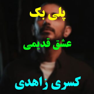 پلی بک عشق قدیمی کسری زاهدی