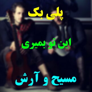 پلی بک این تو بمیری مسیح و آرش