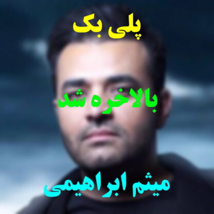 پلی بک بالاخره شد میثم ابراهیمی
