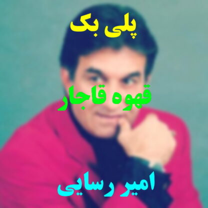 پلی بک قهوه قاجار امیر رسایی