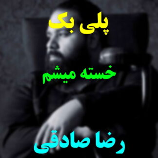 پلی بک خسته میشم رضا صادقی