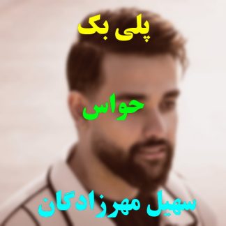 پلی بک حواس سهیل مهرزادگان
