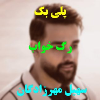 پلی بک رگ خواب سهیل مهرزادگان