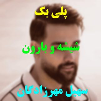 پلی بک شیشه و بارون سهیل مهرزادگان