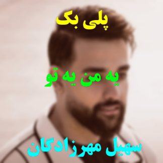 پلی بک یه من یه تو سهیل مهرزادگان