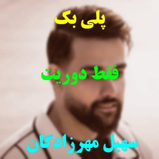 پلی بک فقط دوریت سهیل مهرزادگان