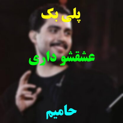 پلی بک عشقشو داری حامیم