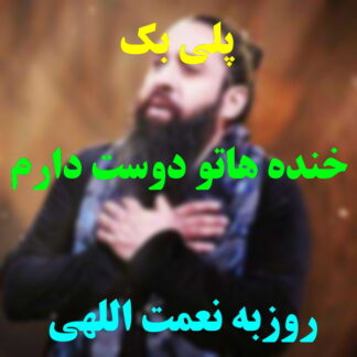 پلی بک خنده هاتو دوست دارم روزبه نعمت اللهی