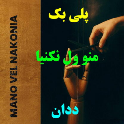 پلی بک منو ول نکنیا ددان