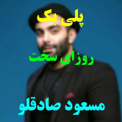 پلی بک روزای سخت مسعود صادقلو