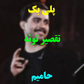 پلی بک تقصیر توئه حامیم