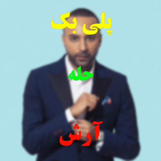 پلی بک حله آرش