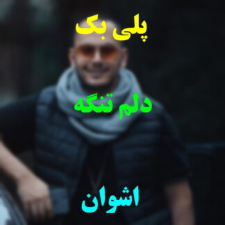 پلی بک دلم تنگه اشوان