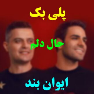 پلی بک حال دلم ایوان بند