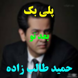 پلی بک بعد تو حمید طالب زاده