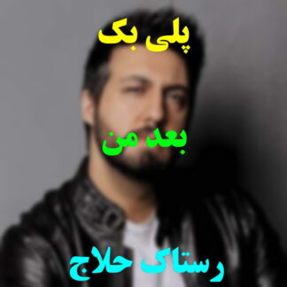 پلی بک بعد من رستاک