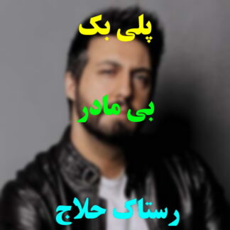 پلی بک بی مادر رستاک