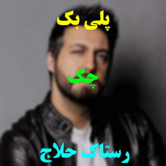 پلی بک چک رستاک