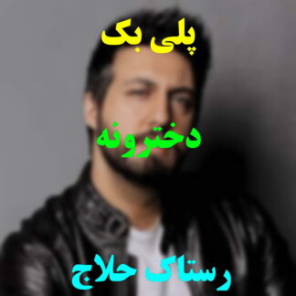 پلی بک دخترونه رستاک