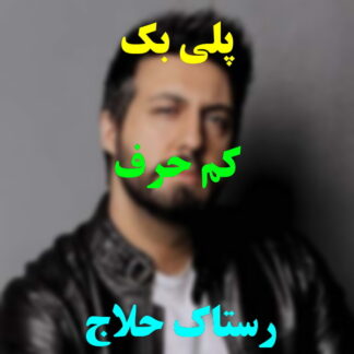 پلی بک کم حرف رستاک