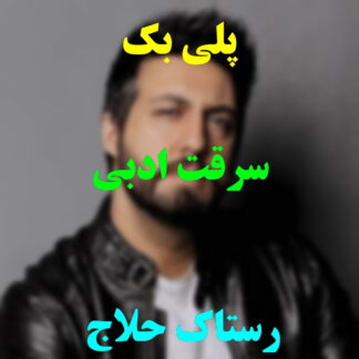 پلی بک سرقت ادبی رستاک