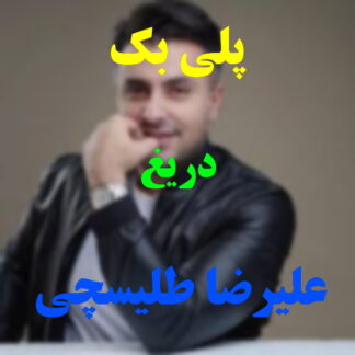 پلی بک دریغ علیرضا طلیسچی